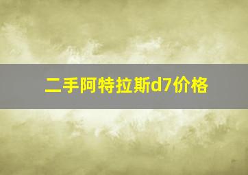 二手阿特拉斯d7价格