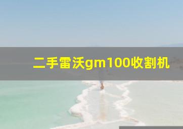 二手雷沃gm100收割机