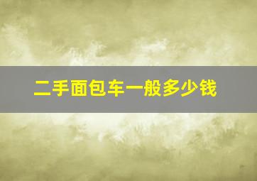 二手面包车一般多少钱