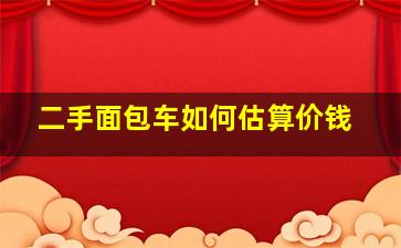 二手面包车如何估算价钱