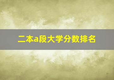 二本a段大学分数排名