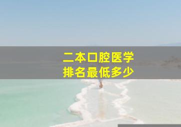 二本口腔医学排名最低多少