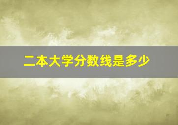 二本大学分数线是多少