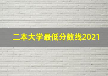 二本大学最低分数线2021