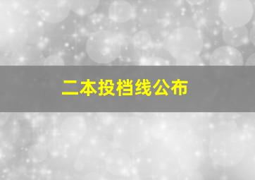 二本投档线公布