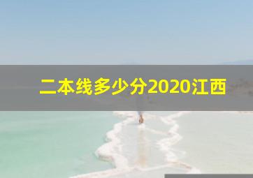 二本线多少分2020江西