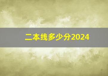 二本线多少分2024