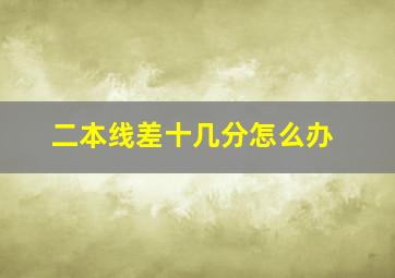 二本线差十几分怎么办