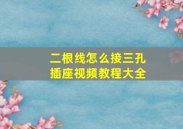 二根线怎么接三孔插座视频教程大全