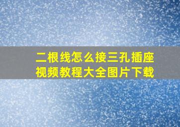 二根线怎么接三孔插座视频教程大全图片下载