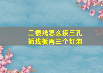 二根线怎么接三孔插线板再三个灯泡