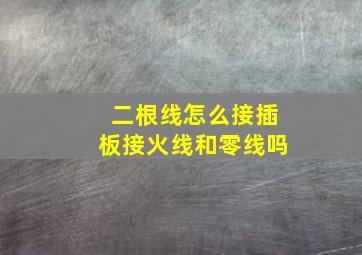 二根线怎么接插板接火线和零线吗