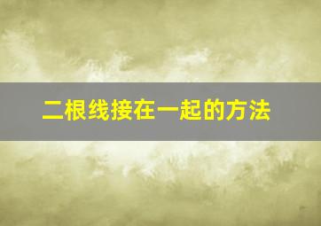 二根线接在一起的方法