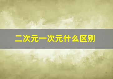 二次元一次元什么区别