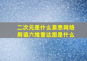 二次元是什么意思网络用语六维雷达图是什么