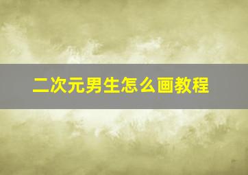 二次元男生怎么画教程