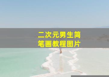 二次元男生简笔画教程图片