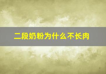 二段奶粉为什么不长肉