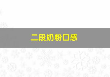 二段奶粉口感