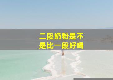 二段奶粉是不是比一段好喝