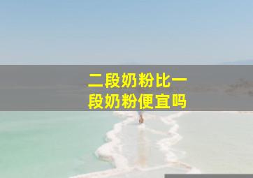 二段奶粉比一段奶粉便宜吗