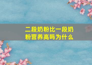 二段奶粉比一段奶粉营养高吗为什么