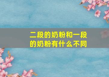 二段的奶粉和一段的奶粉有什么不同