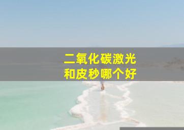 二氧化碳激光和皮秒哪个好