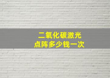 二氧化碳激光点阵多少钱一次