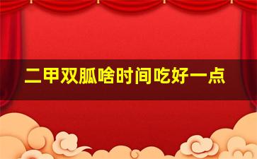 二甲双胍啥时间吃好一点