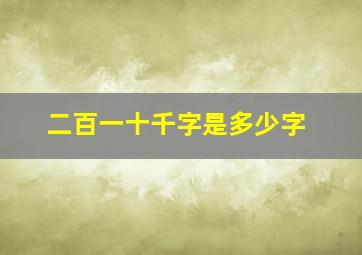 二百一十千字是多少字