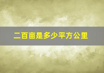 二百亩是多少平方公里