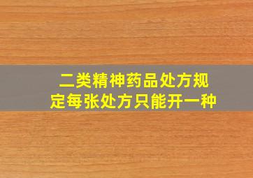 二类精神药品处方规定每张处方只能开一种