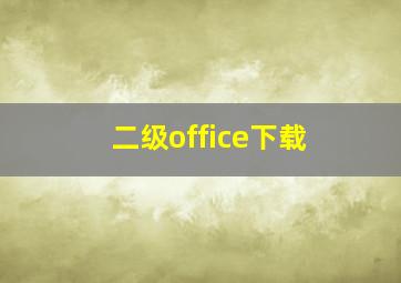 二级office下载