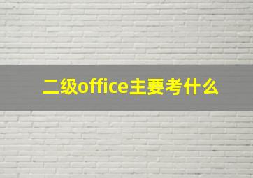 二级office主要考什么