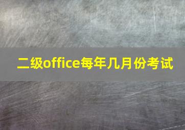 二级office每年几月份考试