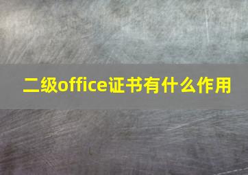 二级office证书有什么作用