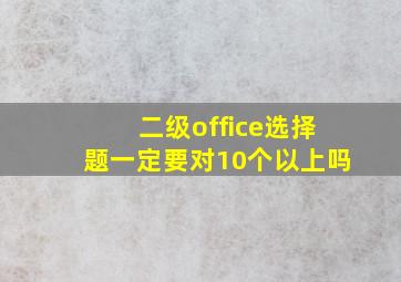 二级office选择题一定要对10个以上吗