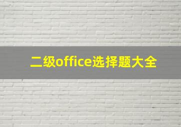 二级office选择题大全