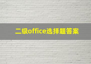 二级office选择题答案