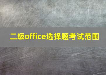 二级office选择题考试范围