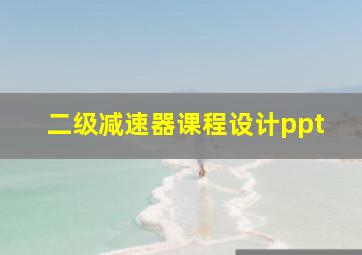 二级减速器课程设计ppt