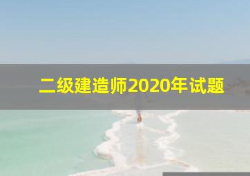 二级建造师2020年试题