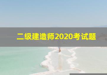 二级建造师2020考试题