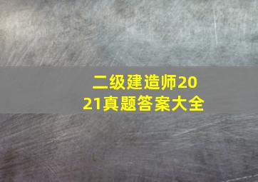 二级建造师2021真题答案大全