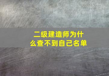 二级建造师为什么查不到自己名单