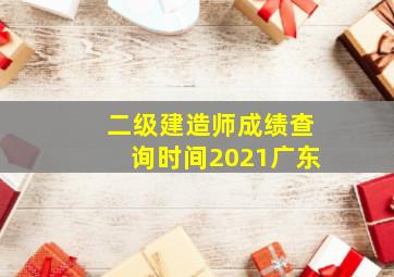 二级建造师成绩查询时间2021广东