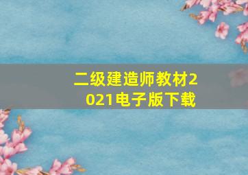 二级建造师教材2021电子版下载