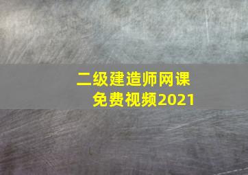 二级建造师网课免费视频2021