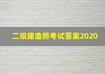 二级建造师考试答案2020